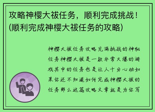 攻略神樱大祓任务，顺利完成挑战！(顺利完成神樱大祓任务的攻略)