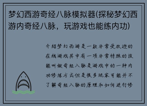 梦幻西游奇经八脉模拟器(探秘梦幻西游内奇经八脉，玩游戏也能练内功)