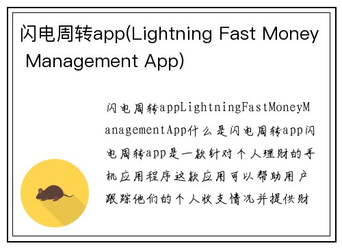 /uploads/images/20260204/shan-dian-zhou-zhuan-applightning-fast-money-management-app.webp