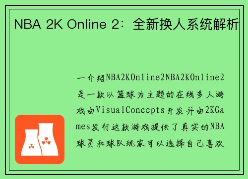 NBA 2K Online 2：全新换人系统解析