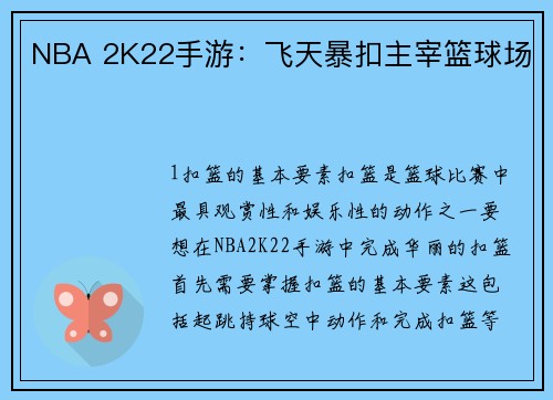NBA 2K22手游：飞天暴扣主宰篮球场