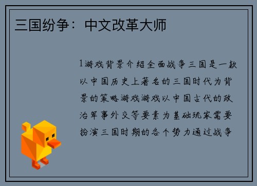 三国纷争：中文改革大师